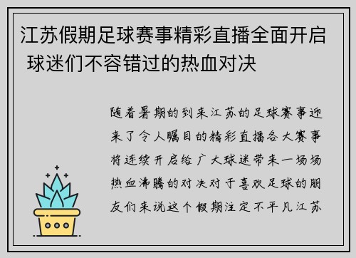 江苏假期足球赛事精彩直播全面开启 球迷们不容错过的热血对决
