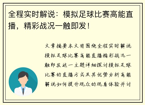 全程实时解说：模拟足球比赛高能直播，精彩战况一触即发！