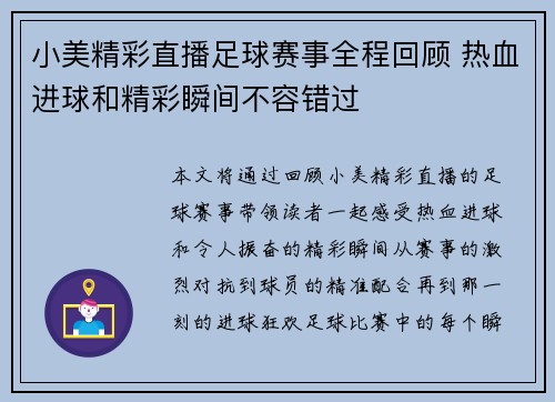 小美精彩直播足球赛事全程回顾 热血进球和精彩瞬间不容错过