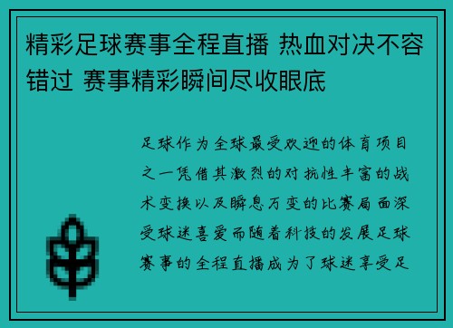 精彩足球赛事全程直播 热血对决不容错过 赛事精彩瞬间尽收眼底